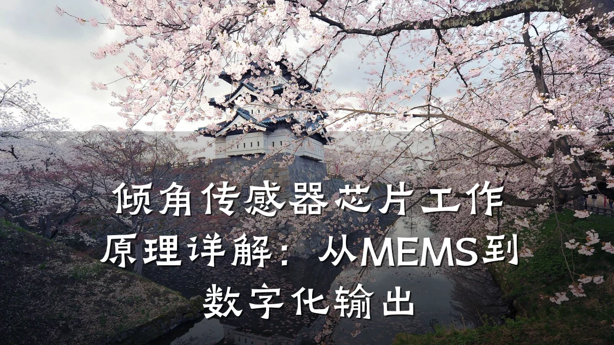倾角传感器芯片工作原理详解:从MEMS到数字化输出