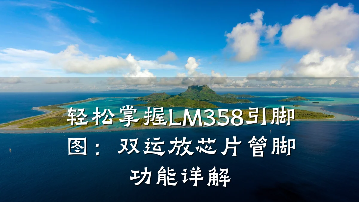 轻松掌握LM358引脚图:双运放芯片管脚功能详解