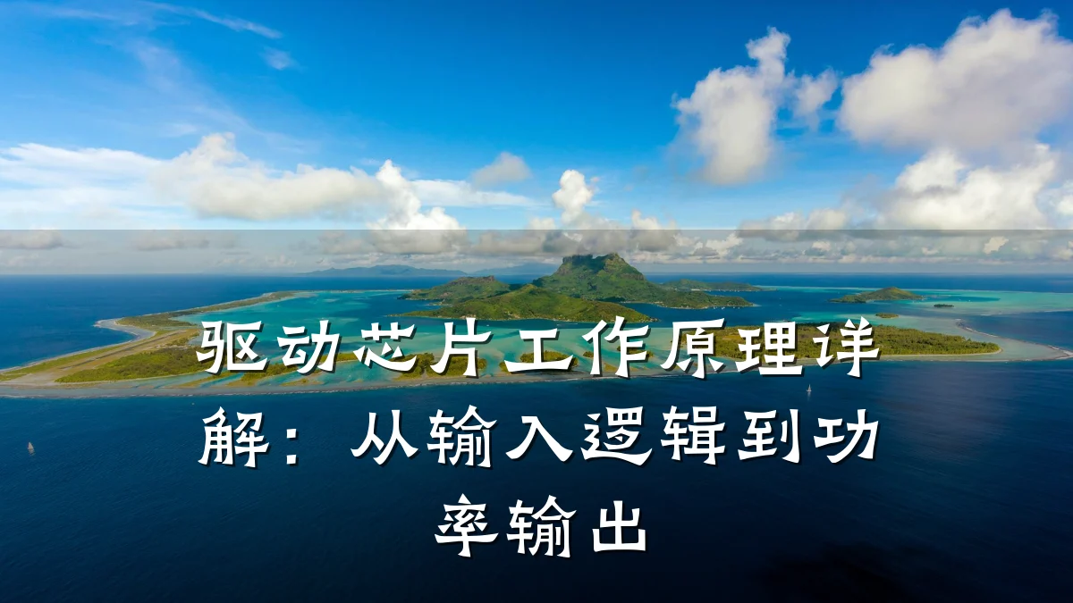 驱动芯片工作原理详解:从输入逻辑到功率输出