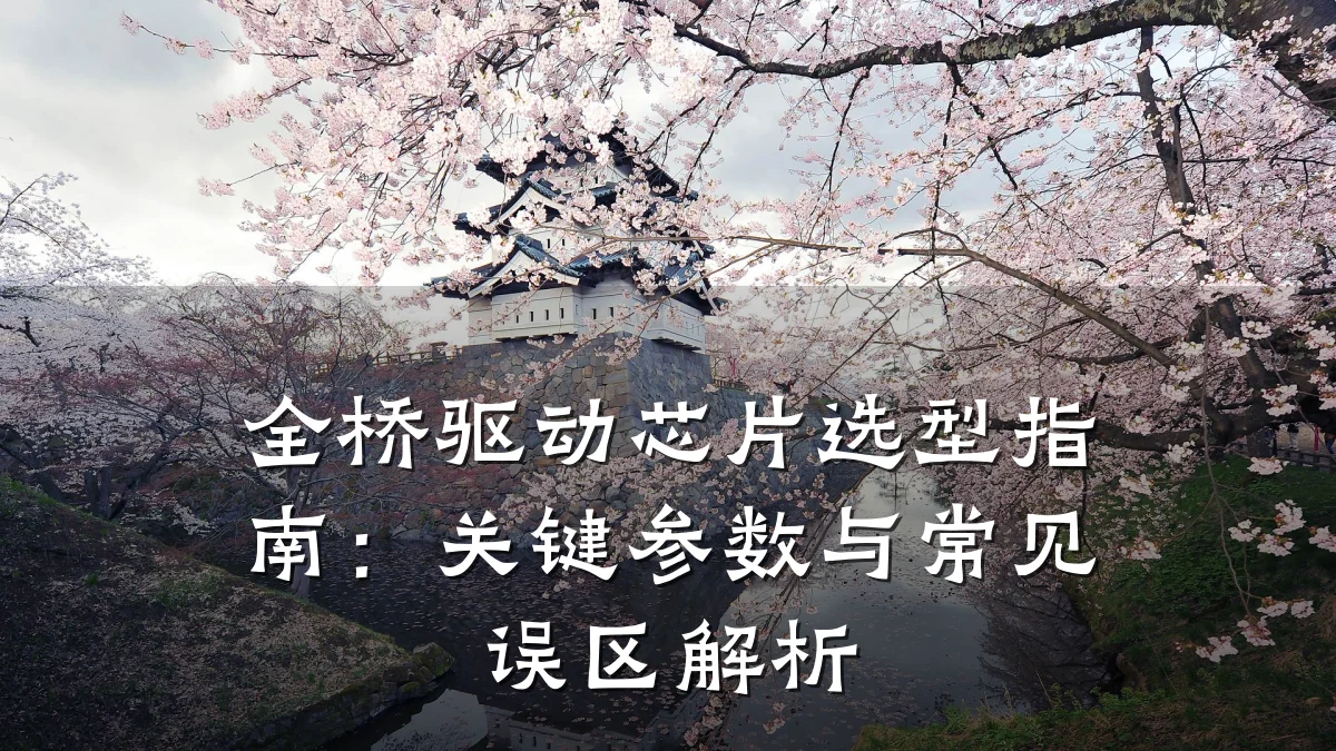 全桥驱动芯片选型指南:关键参数与常见误区解析
