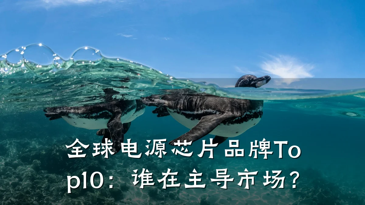 全球电源芯片品牌Top10:谁在主导市场?
