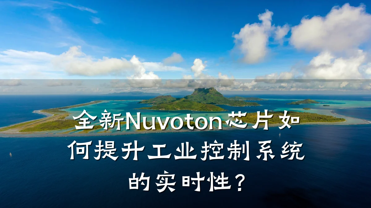 全新Nuvoton芯片如何提升工业控制系统的实时性?