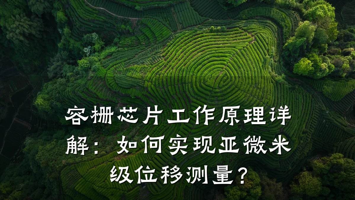容栅芯片工作原理详解:如何实现亚微米级位移测量?