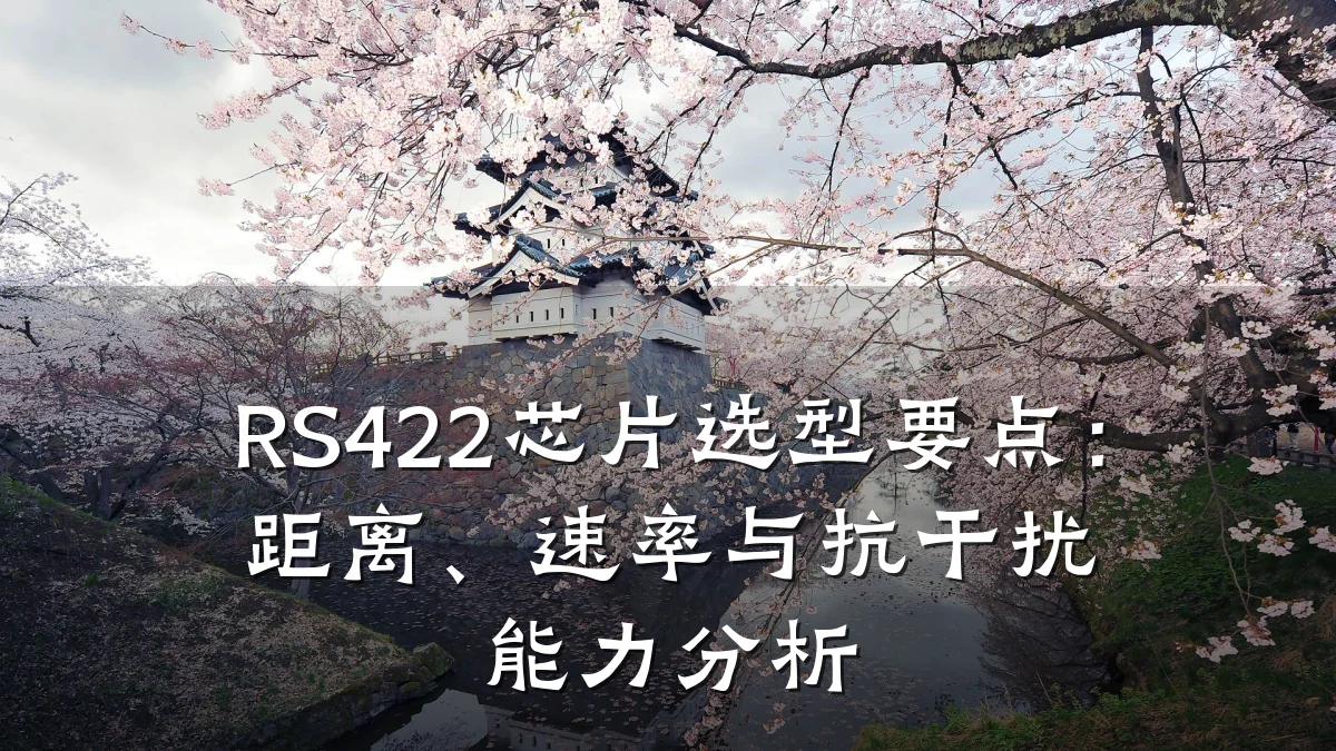 RS422芯片选型要点:距离、速率与抗干扰能力分析