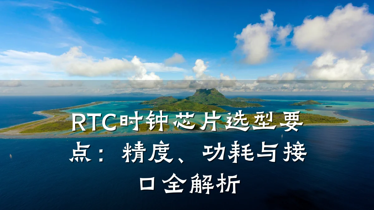 RTC时钟芯片选型要点：精度、功耗与接口全解析