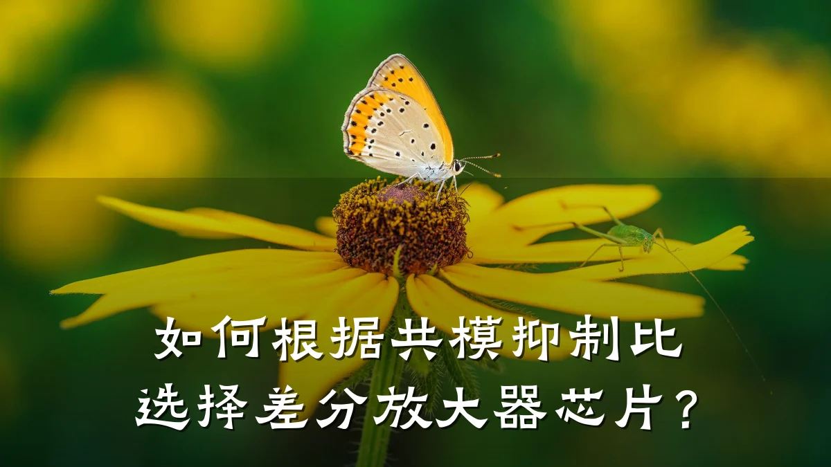 如何根据共模抑制比选择差分放大器芯片?