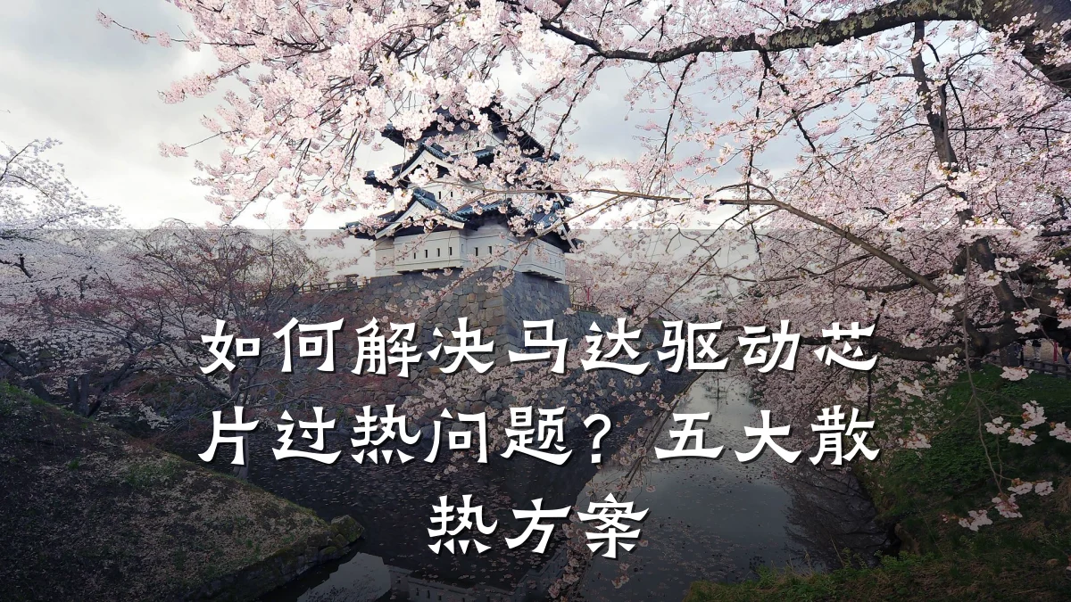 如何解决马达驱动芯片过热问题？五大散热方案