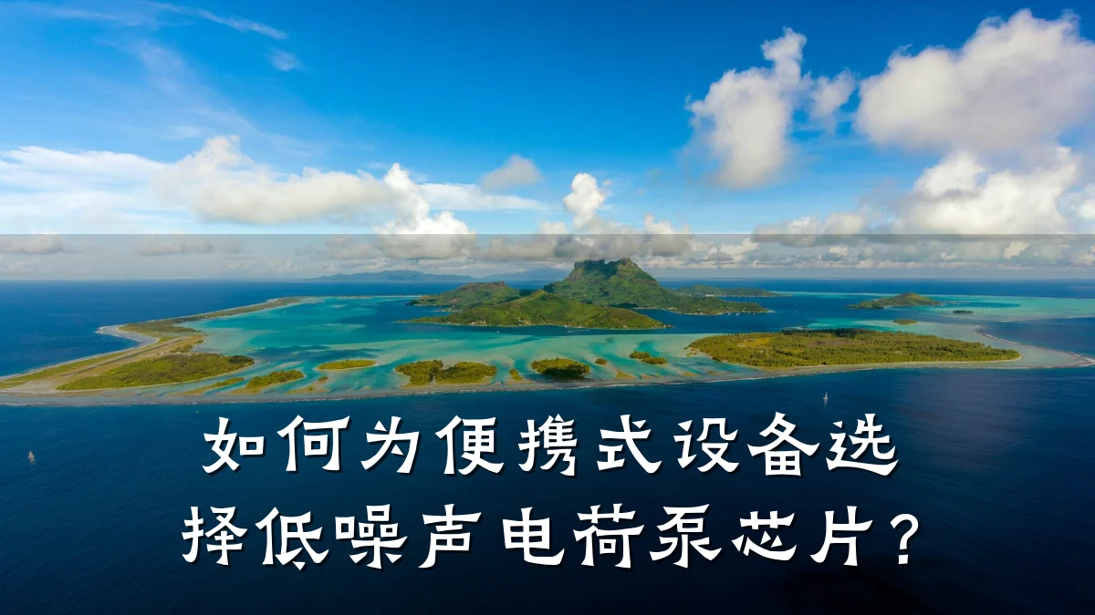 如何为便携式设备选择低噪声电荷泵芯片？