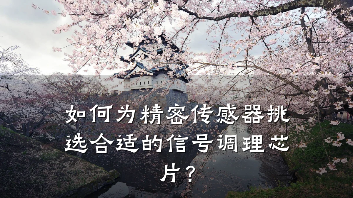 如何为精密传感器挑选合适的信号调理芯片?