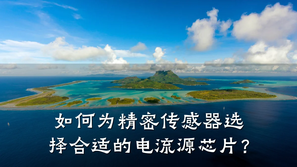如何为精密传感器选择合适的电流源芯片?