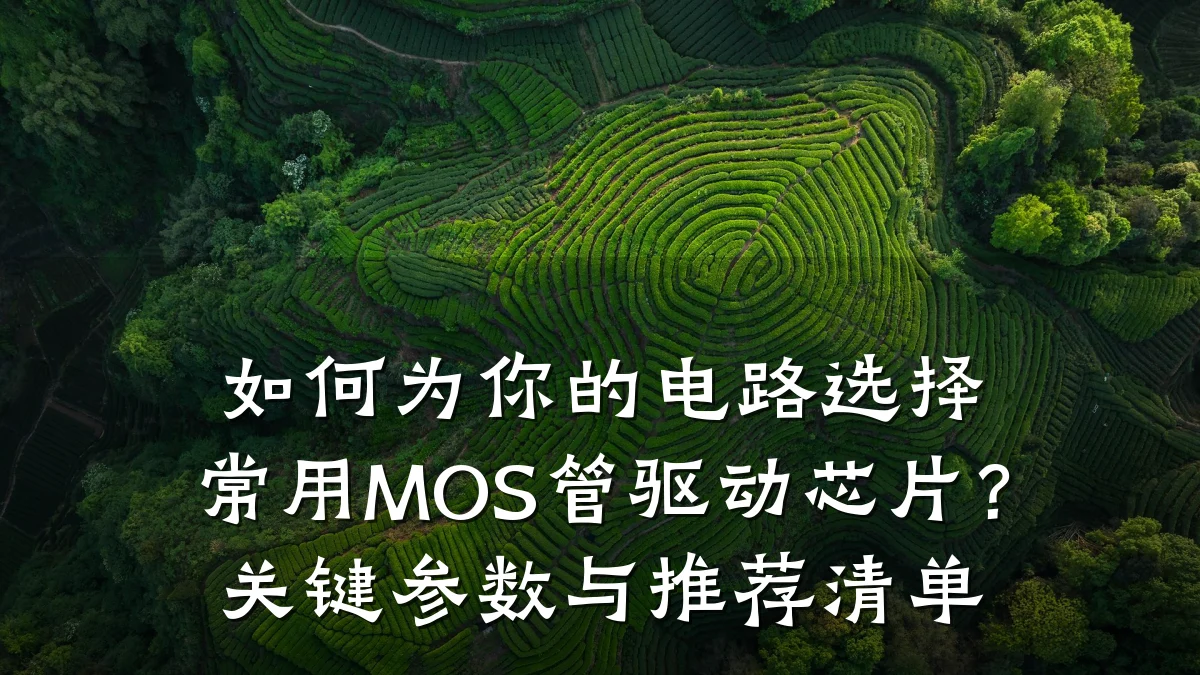 如何为你的电路选择常用MOS管驱动芯片?关键参数与推荐清单