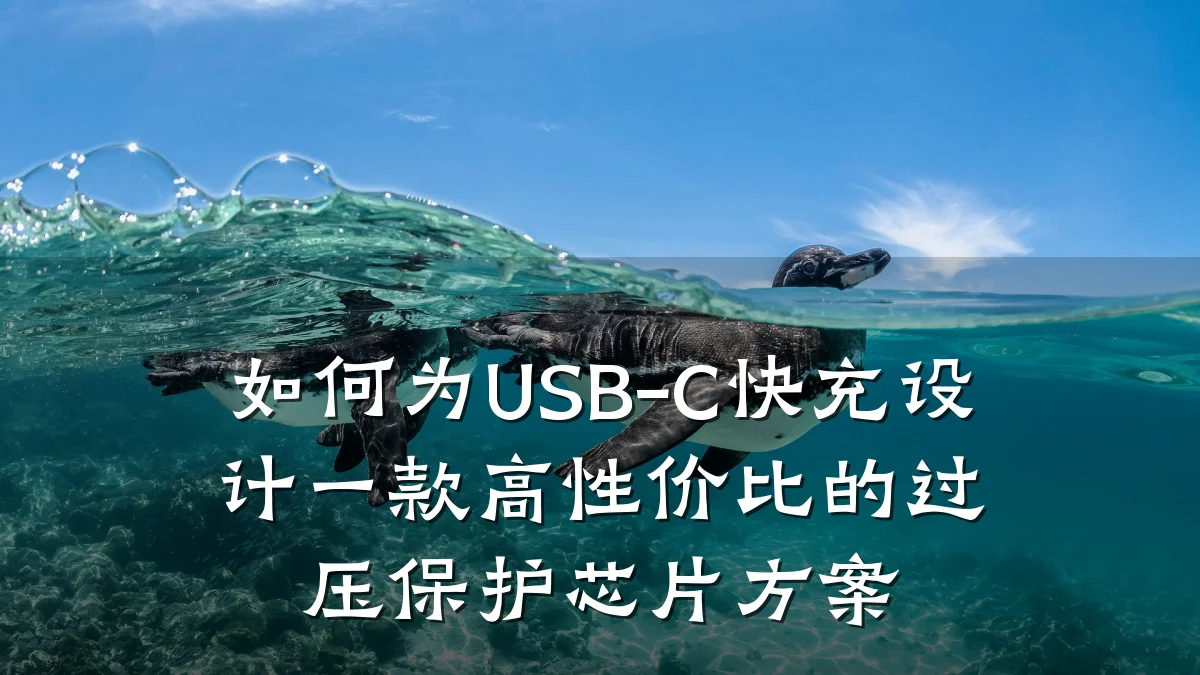 如何为USB-C快充设计一款高性价比的过压保护芯片方案