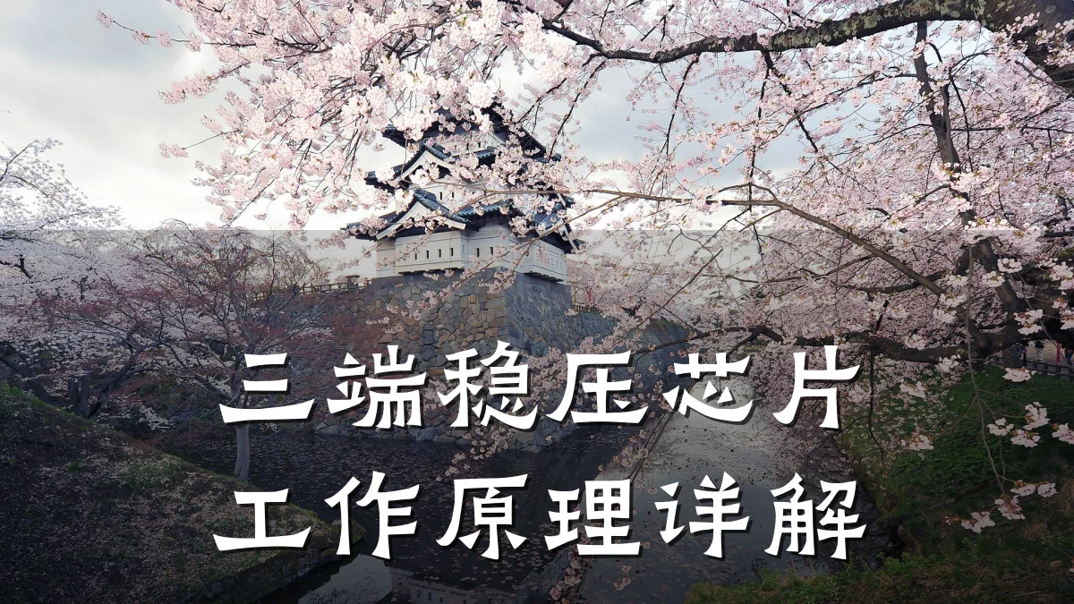 三端稳压芯片工作原理详解