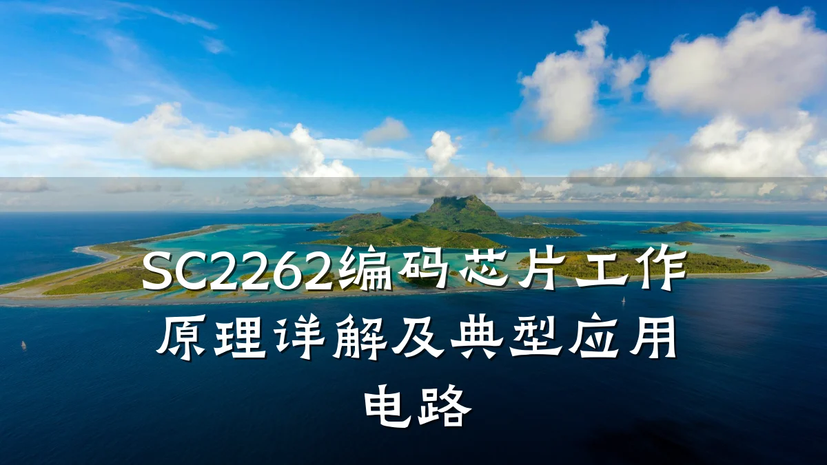 SC2262编码芯片工作原理详解及典型应用电路