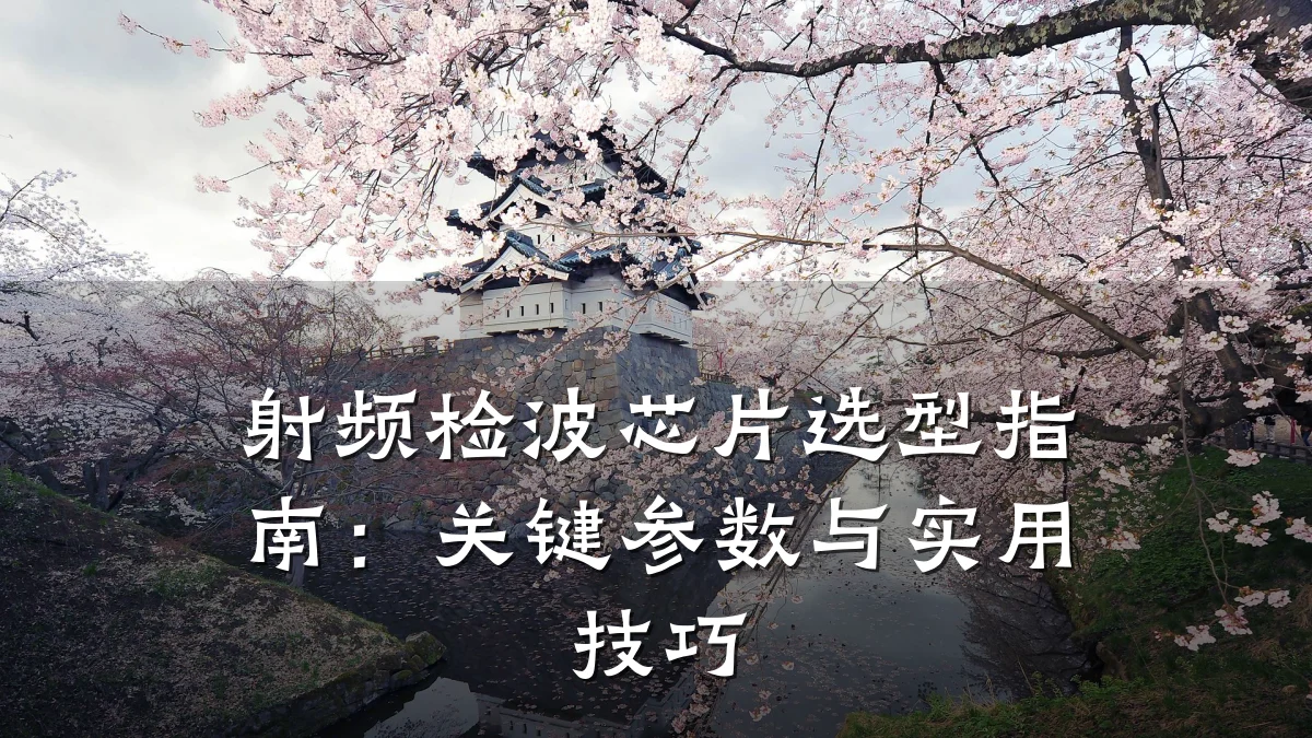 射频检波芯片选型指南:关键参数与实用技巧