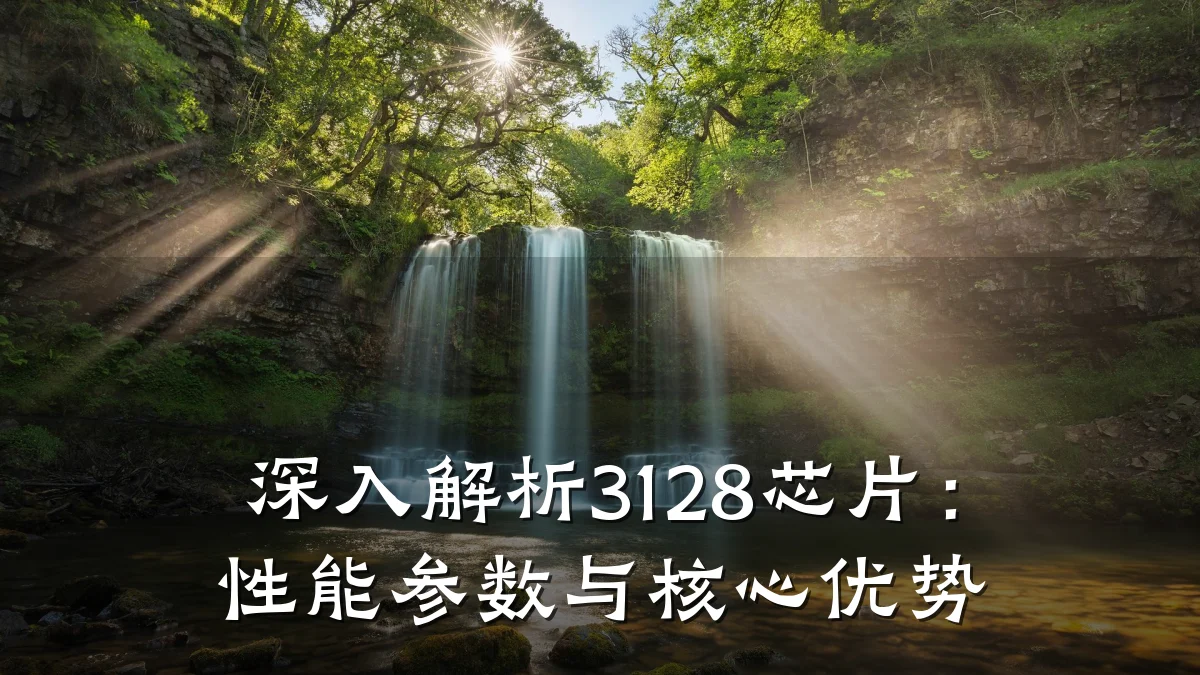 深入解析3128芯片:性能参数与核心优势