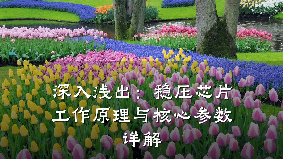 深入浅出:稳压芯片工作原理与核心参数详解
