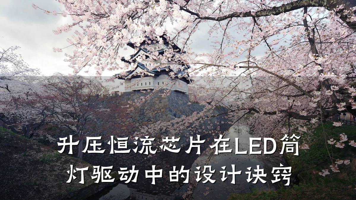 升压恒流芯片在LED筒灯驱动中的设计诀窍