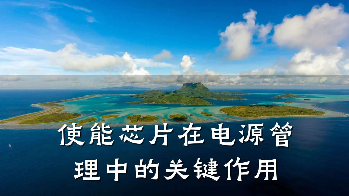 使能芯片在电源管理中的关键作用