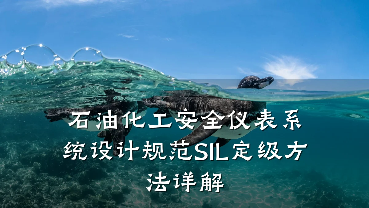 石油化工安全仪表系统设计规范SIL定级方法详解