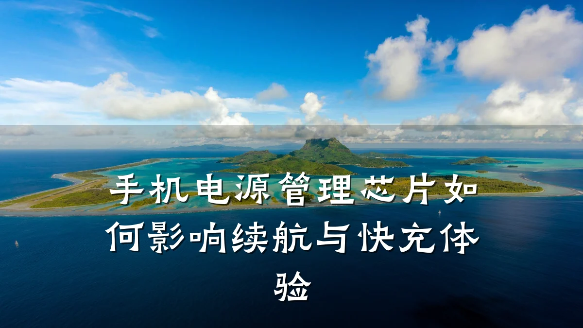 手机电源管理芯片如何影响续航与快充体验