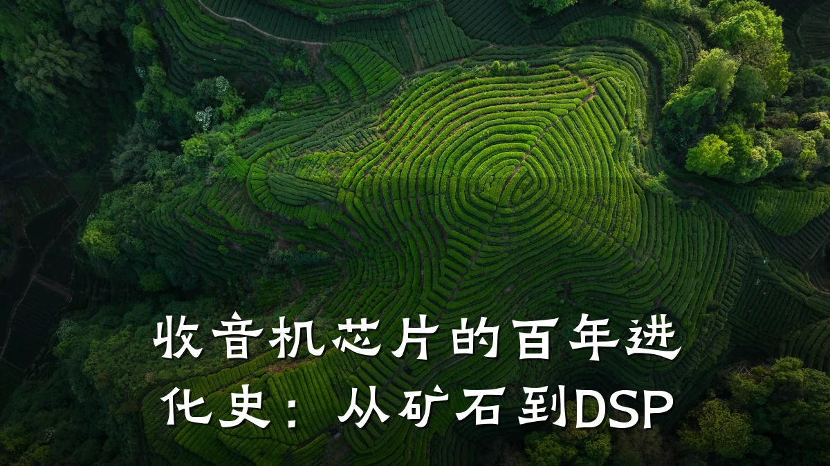收音机芯片的百年进化史:从矿石到DSP