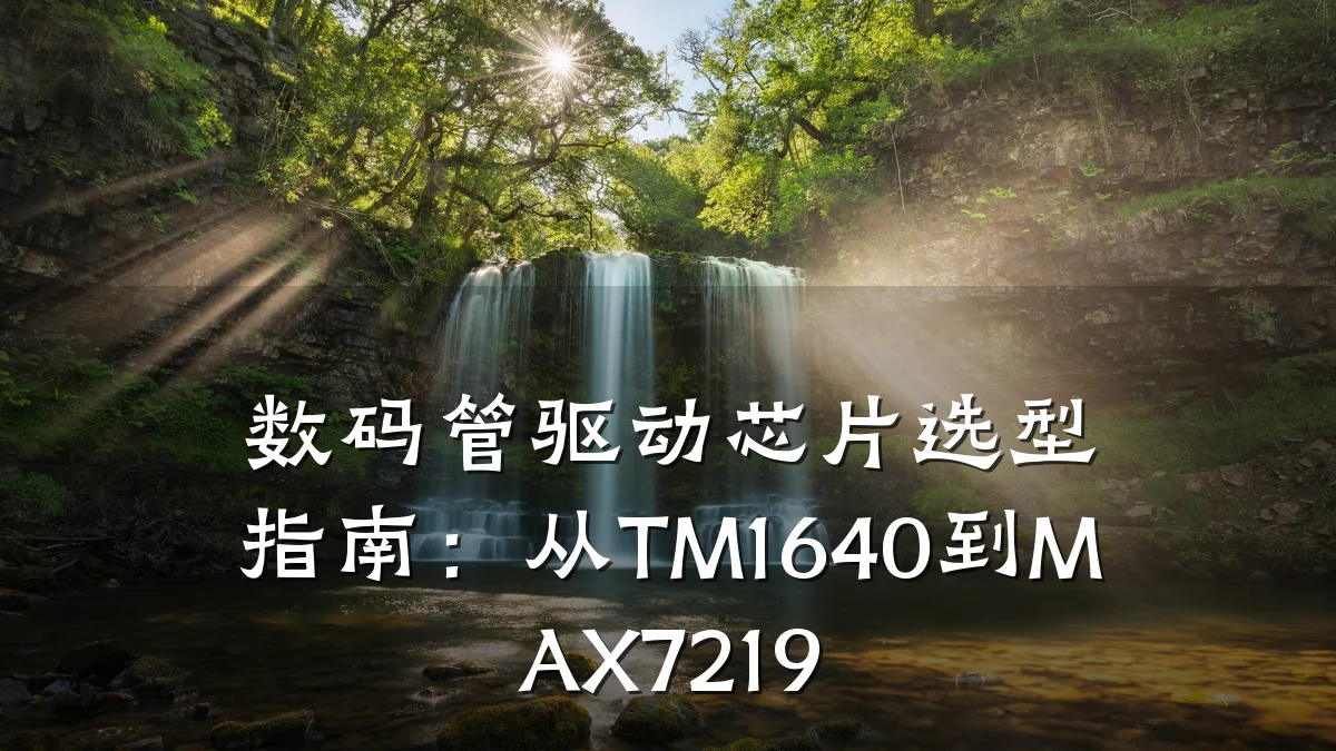 数码管驱动芯片选型指南:从TM1640到MAX7219