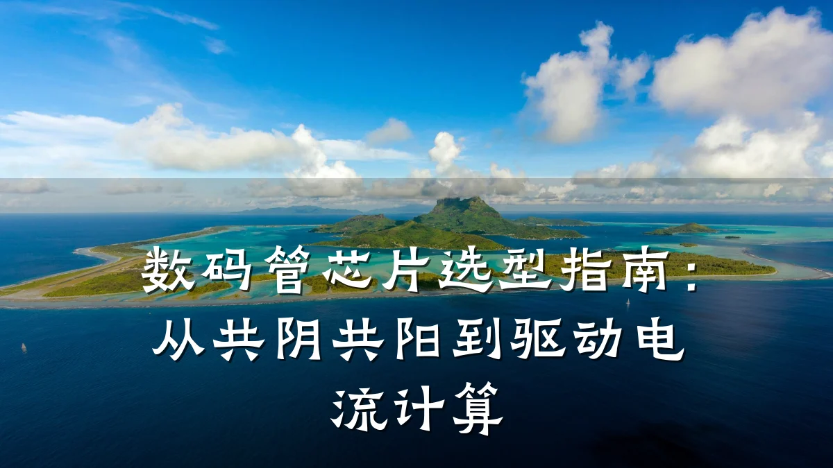 数码管芯片选型指南:从共阴共阳到驱动电流计算