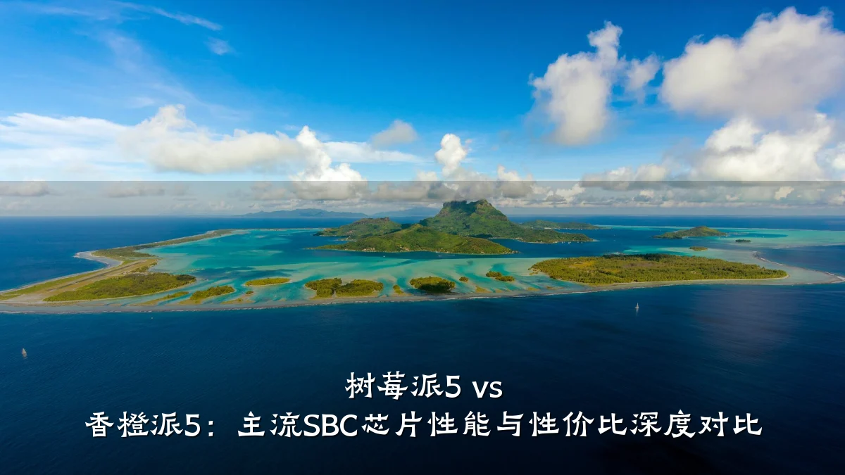 树莓派5 vs 香橙派5：主流SBC芯片性能与性价比深度对比
