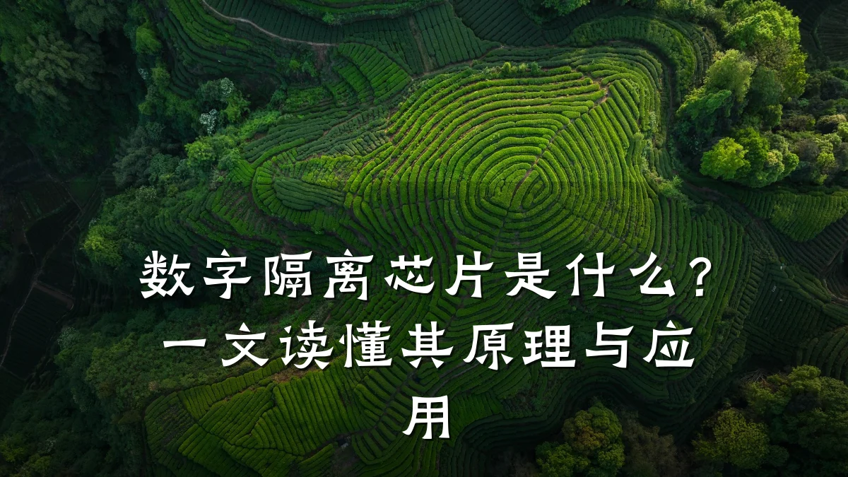 数字隔离芯片是什么?一文读懂其原理与应用