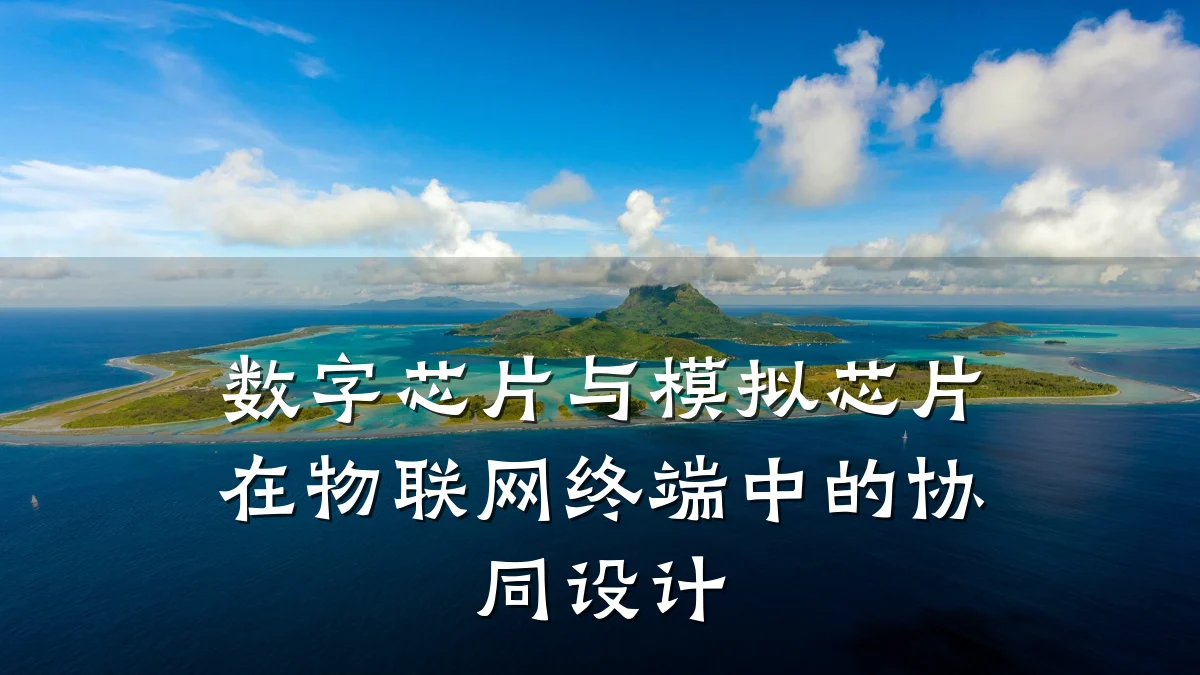 数字芯片与模拟芯片在物联网终端中的协同设计