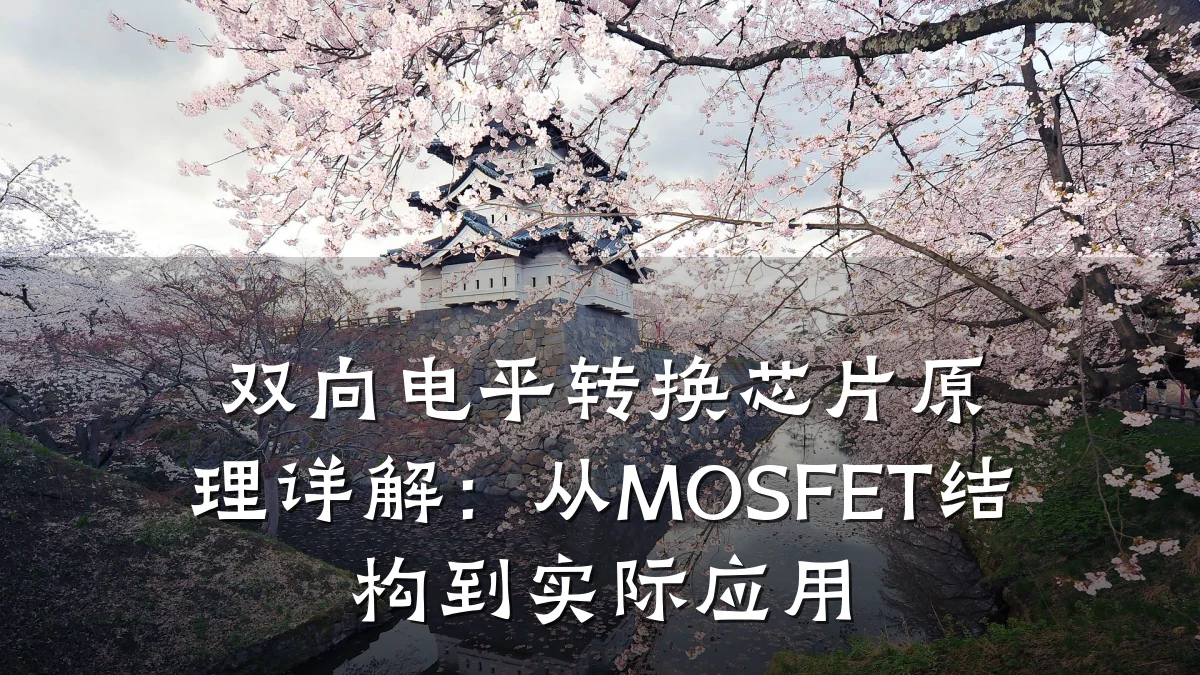 双向电平转换芯片原理详解：从MOSFET结构到实际应用