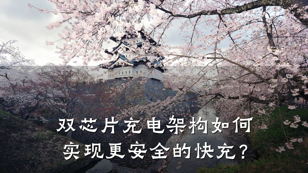 双芯片充电架构如何实现更安全的快充?