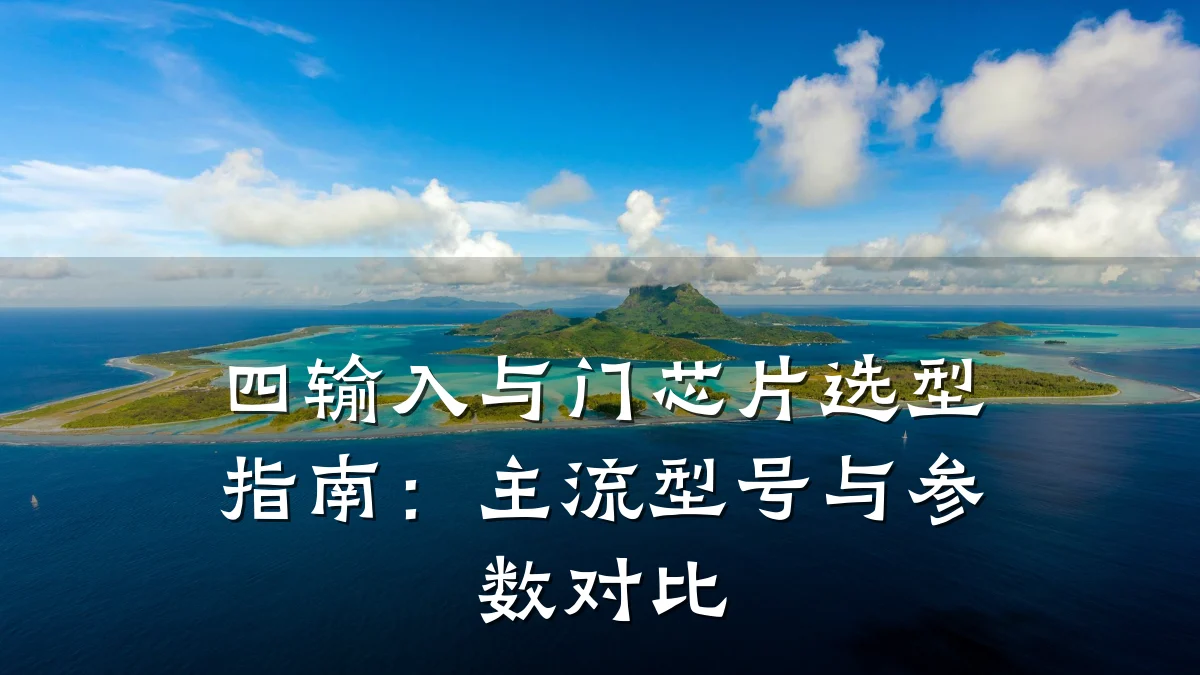 四输入与门芯片选型指南:主流型号与参数对比