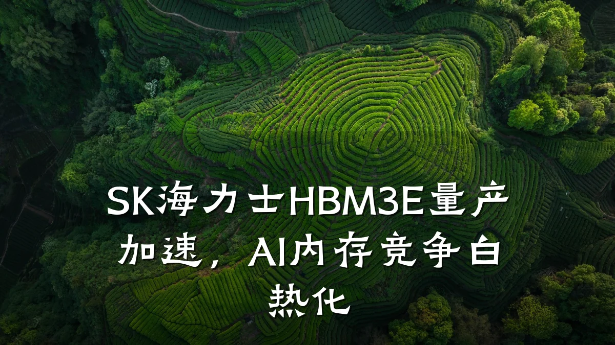 SK海力士HBM3E量产加速，AI内存竞争白热化