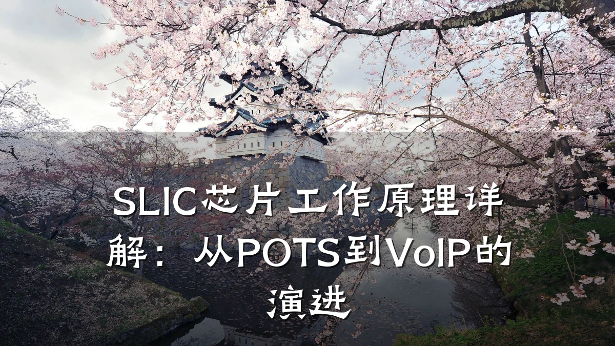 SLIC芯片工作原理详解:从POTS到VoIP的演进