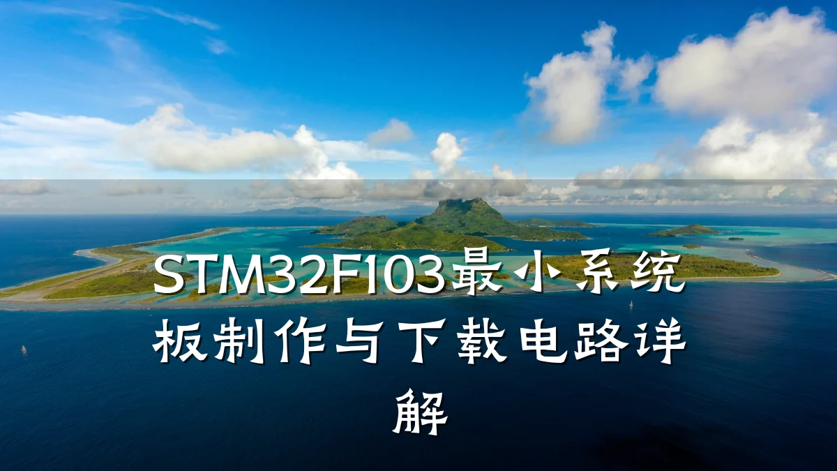 STM32F103最小系统板制作与下载电路详解