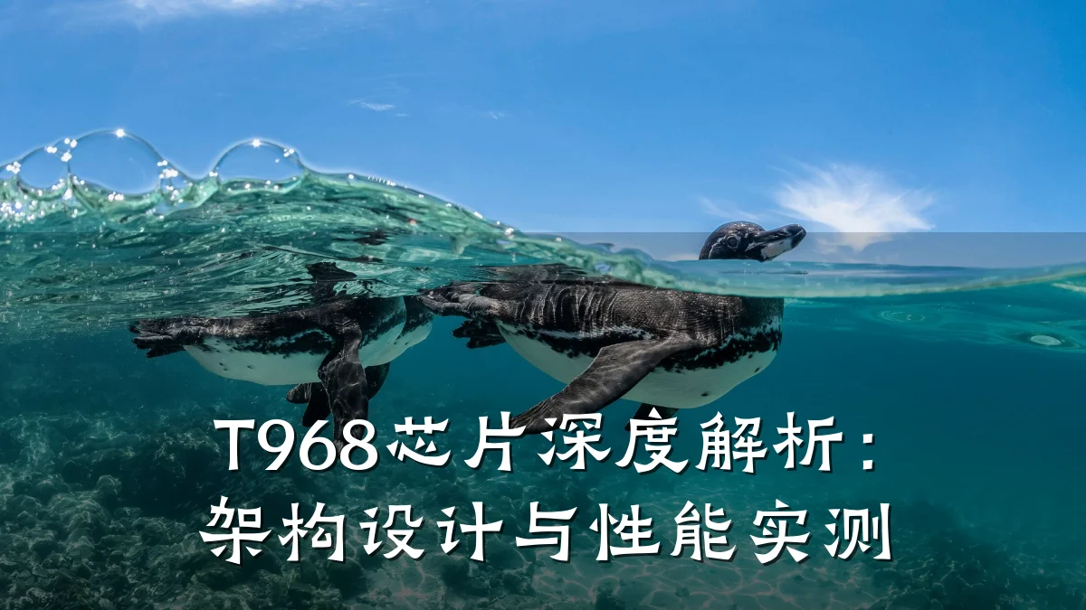 T968芯片深度解析:架构设计与性能实测