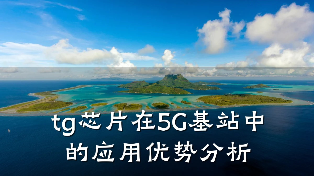 tg芯片在5G基站中的应用优势分析