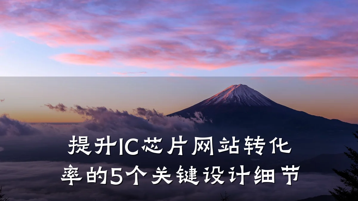 提升IC芯片网站转化率的5个关键设计细节