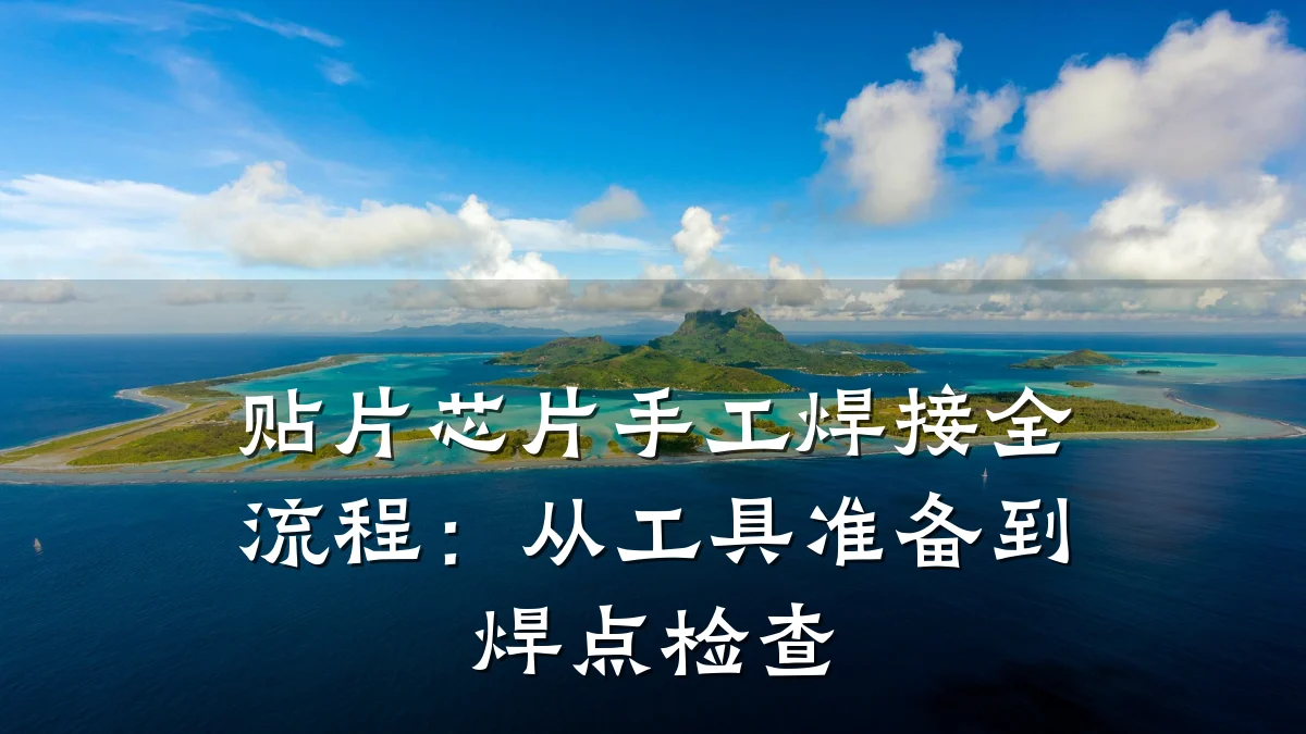 贴片芯片手工焊接全流程:从工具准备到焊点检查