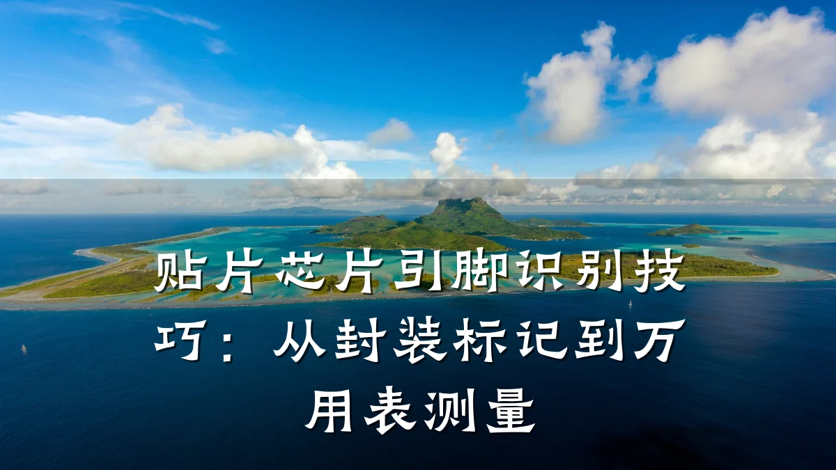 贴片芯片引脚识别技巧:从封装标记到万用表测量