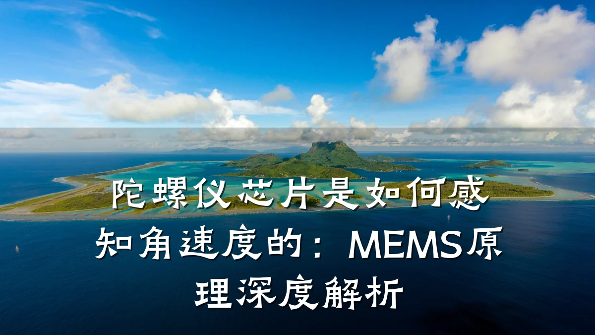 陀螺仪芯片是如何感知角速度的:MEMS原理深度解析