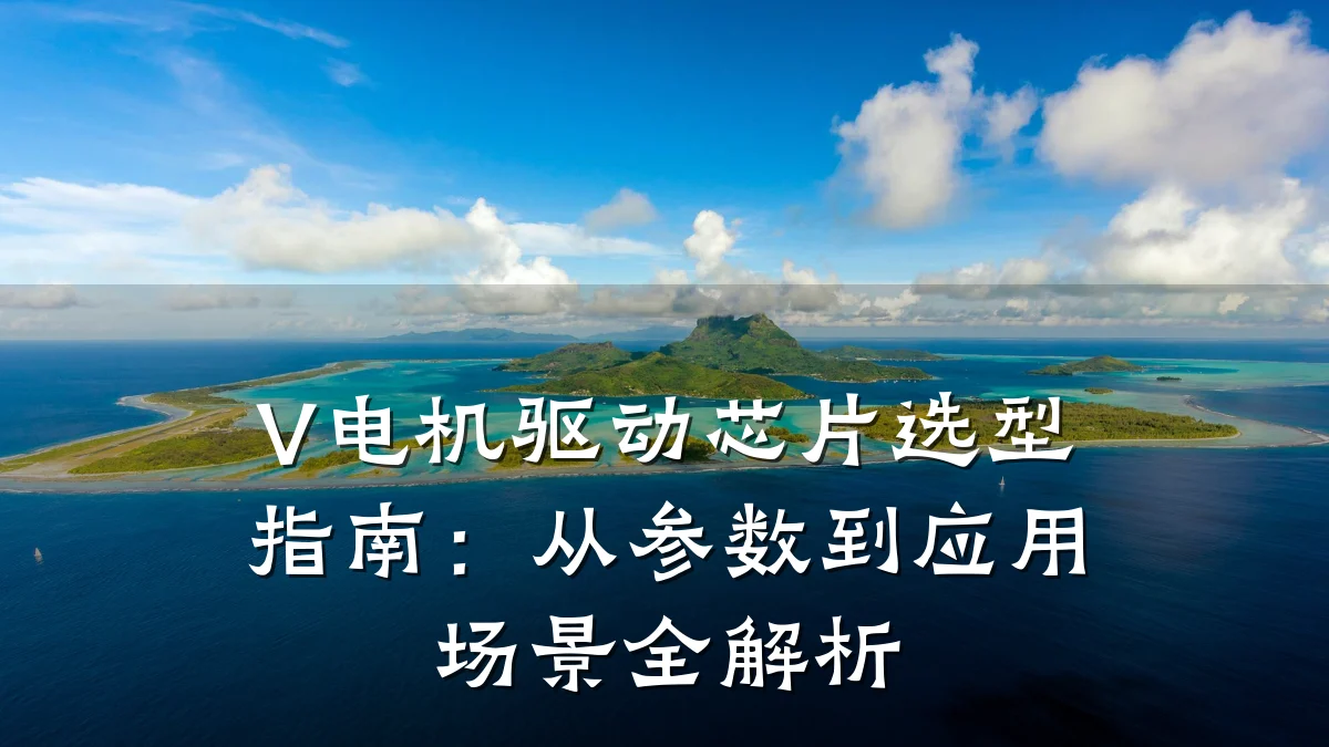 V电机驱动芯片选型指南:从参数到应用场景全解析