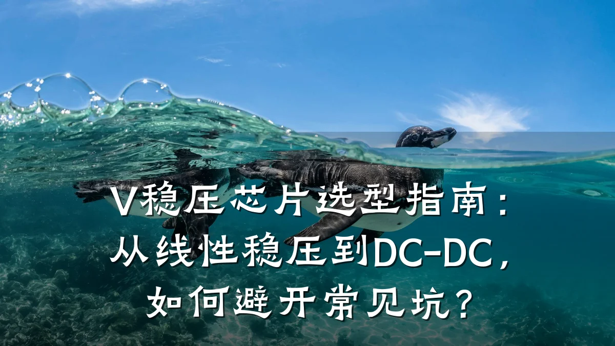 V稳压芯片选型指南:从线性稳压到DC-DC,如何避开常见坑?