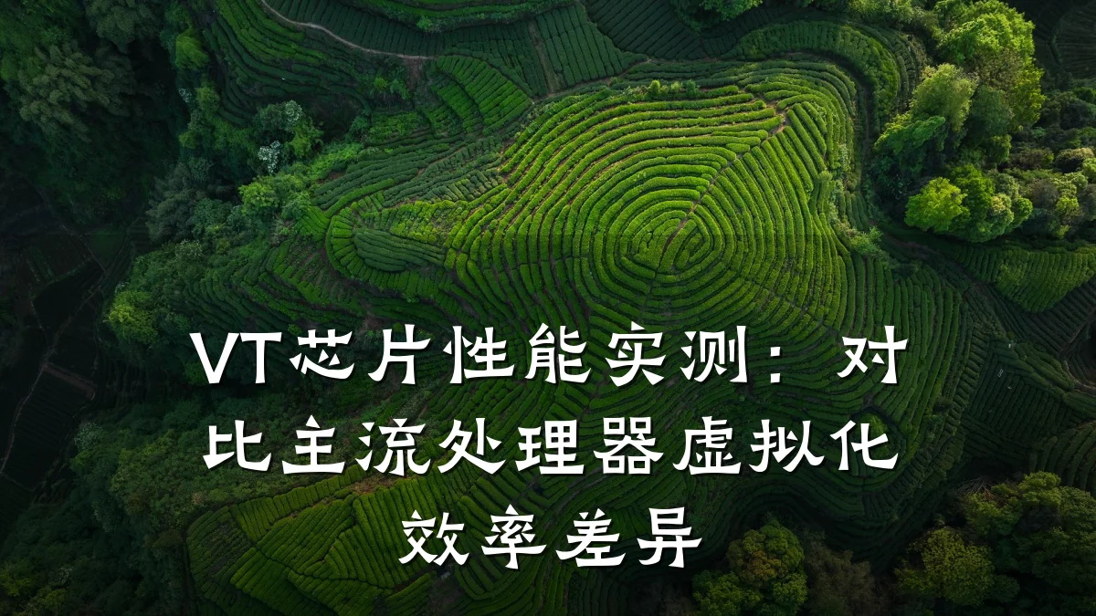 VT芯片性能实测:对比主流处理器虚拟化效率差异