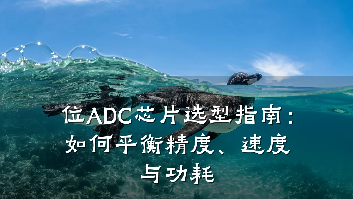 位ADC芯片选型指南:如何平衡精度、速度与功耗
