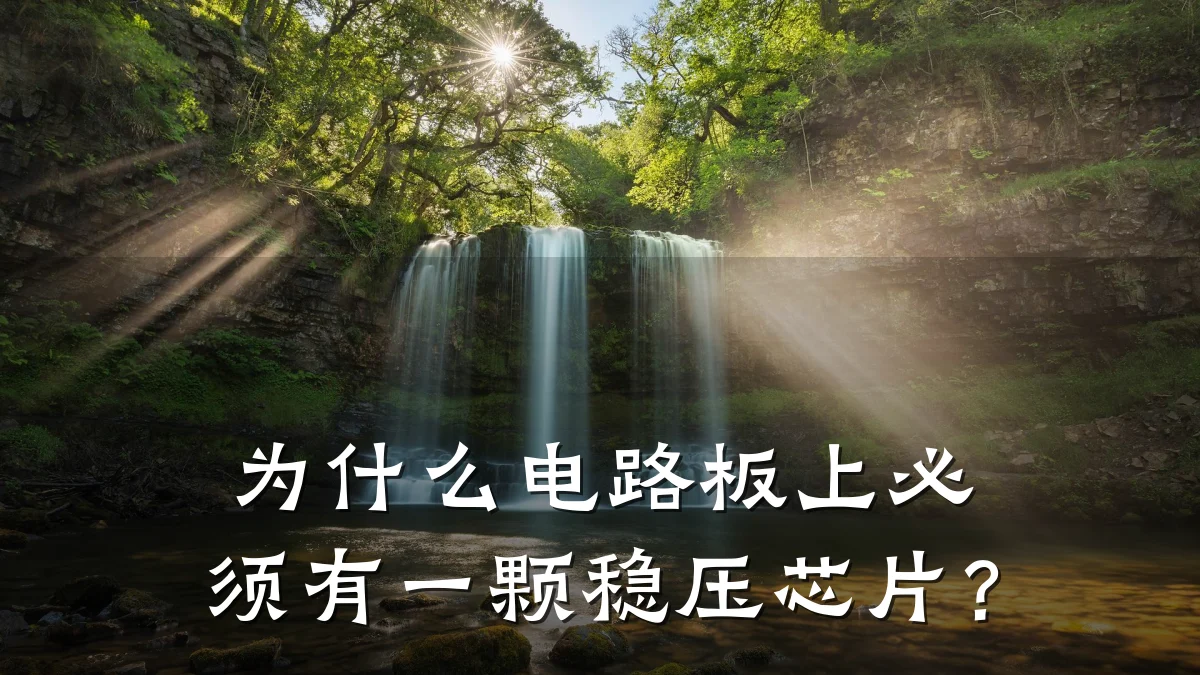 为什么电路板上必须有一颗稳压芯片?
