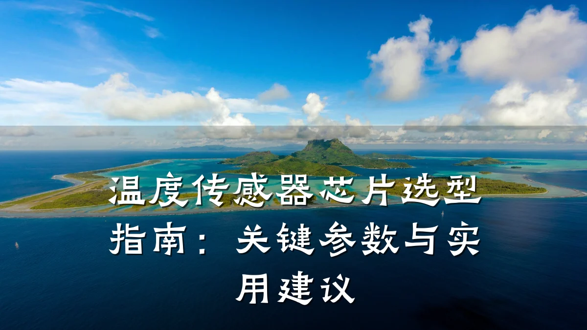 温度传感器芯片选型指南:关键参数与实用建议