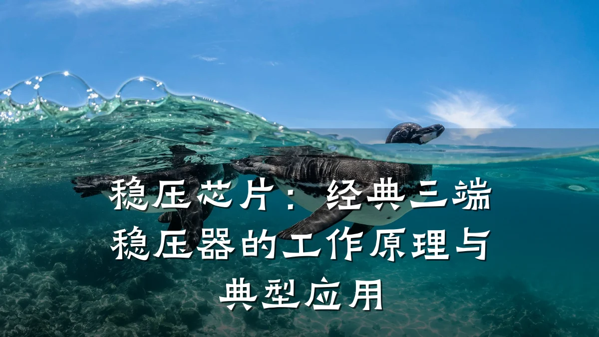 稳压芯片:经典三端稳压器的工作原理与典型应用